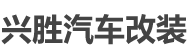 大连汽车内饰翻新