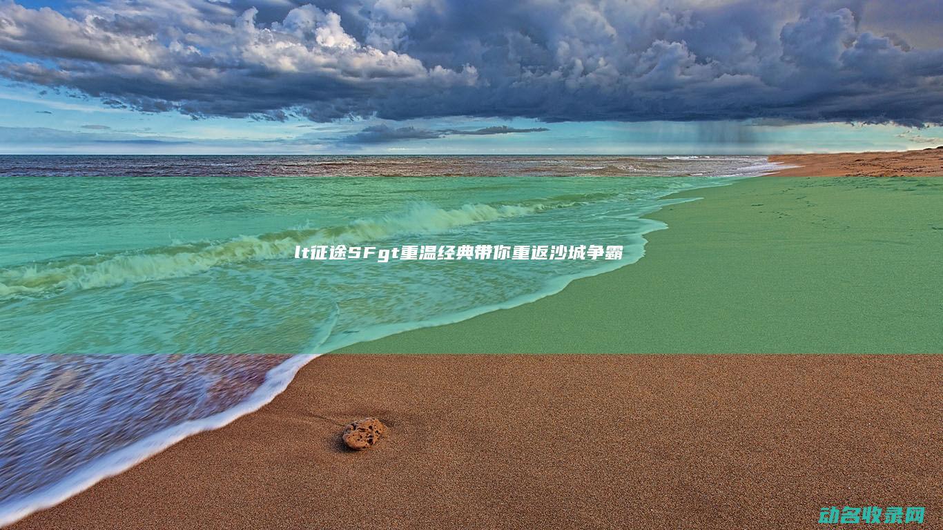 < 征途SF> 重温经典 带你重返沙城争霸