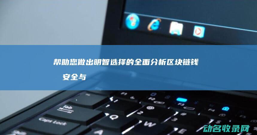 帮助您做出明智选择的全面分析 区块链钱包安全与便捷性 (帮助您做出明确的决定)