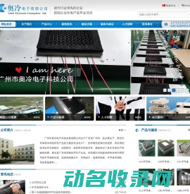 广州市奥冷电子科技发展有限公司位于广东省广州市