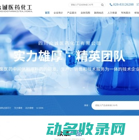 四川众诚医药化工有限公司